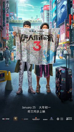 Detective Chinatown 3 - poster